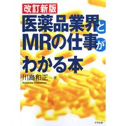 改訂新版 医薬品業界とMRの仕事がわかる本 [単行本]