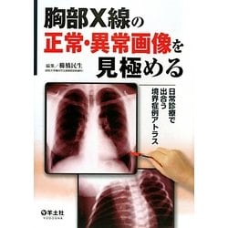 胸部X線の正常・異常画像を見極める―日常で出合う境界症例アトラス [単行本]