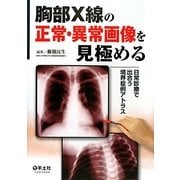 胸部X線の正常・異常画像を見極める―日常で出合う境界症例アトラス [単行本]
