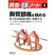 胸背部痛を極める-あらゆる原因を知り、対処する－ケースで身につく専門医の実践的アドバンストスキル（レジデントノート別冊 救急・ERノート 4） [単行本]