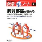 胸背部痛を極める-あらゆる原因を知り、対処する－ケースで身につく専門医の実践的アドバンストスキル（レジデントノート別冊 救急・ERノート 4） [単行本]