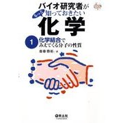 バイオ研究者がもっと知っておきたい化学 1 [単行本]
