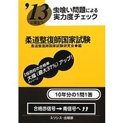 虫喰い問題による実力度チェック '13に役立つ柔道整復師国家試験 [単行本]