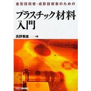 金型技術者・成形技術者のためのプラスチック材料入門 [単行本]