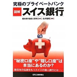 図解スイス銀行―究極のプライベートバンク [単行本]