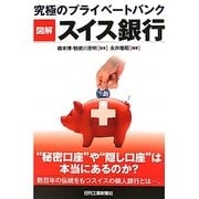 図解スイス銀行―究極のプライベートバンク [単行本]