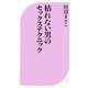 枯れない男のセックステクニック(ベスト新書) [新書]