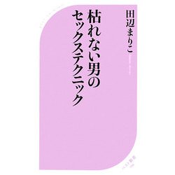 枯れない男のセックステクニック(ベスト新書) [新書]
