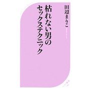 枯れない男のセックステクニック(ベスト新書) [新書]