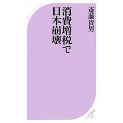 消費増税で日本崩壊(ベスト新書) [新書]