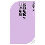 消費増税で日本崩壊(ベスト新書) [新書]