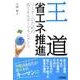 王道省エネ推進－リーダーのための省エネルギーマネジメント（B&Tブックス） [単行本]