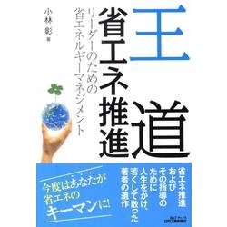 王道省エネ推進－リーダーのための省エネルギーマネジメント（B&Tブックス） [単行本]