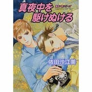 真夜中を駆けぬける [コミック]