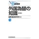 外国為替の知識 第3版 (日経文庫) [新書]