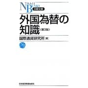 外国為替の知識 第3版 (日経文庫) [新書]