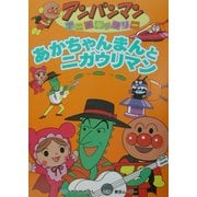 ヨドバシ Com アンパンマンアニメギャラリー 2 あかちゃんまんとニガウリマン 絵本 のレビュー 0件アンパンマンアニメギャラリー 2 あかちゃんまんとニガウリマン 絵本 のレビュー 0件