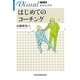 ビジュアル はじめてのコーチング(日経文庫) [新書]