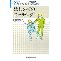 ビジュアル はじめてのコーチング(日経文庫) [新書]