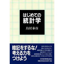 はじめての統計学 [単行本]
