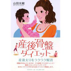 産後骨盤ダイエット [単行本]