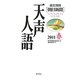 英文対照 朝日新聞天声人語〈2011春 VOL.164〉 [全集叢書]