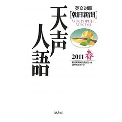 英文対照 朝日新聞天声人語〈2011春 VOL.164〉 [全集叢書]