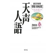 英文対照 朝日新聞天声人語〈2011春 VOL.164〉 [全集叢書]