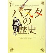 パスタの歴史 [単行本]
