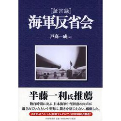 証言録 海軍反省会 [単行本]