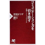 コミュニケーション力を引き出す―演劇ワークショップのすすめ(PHP新書) [新書]