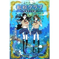 転校クラブ―人魚のいた夏 [単行本]