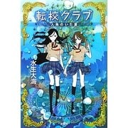 転校クラブ―人魚のいた夏 [単行本]