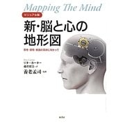 ビジュアル版 新・脳と心の地形図―思考・感情・意識の深淵に向かって [単行本]