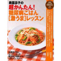 奥薗壽子の超かんたん!糖尿病ごはん「激うま」レッスン(PHPビジュアル実用BOOKS) [単行本]