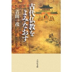 古代仏教をよみなおす [単行本]