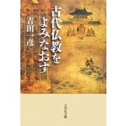 古代仏教をよみなおす [単行本]