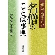 名僧のことば事典 知っておきたい [事典辞典]
