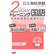 国語 2wayトレーニングシリーズ [全集叢書]