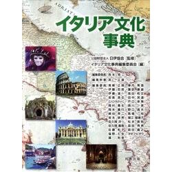 イタリア文化事典 [事典辞典]