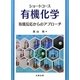 ショートコース有機化学―有機反応からのアプローチ [単行本]