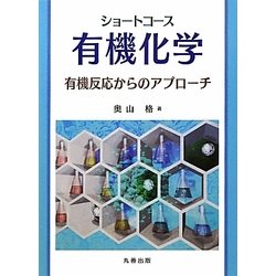 ショートコース有機化学―有機反応からのアプローチ [単行本]