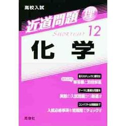 近道問題 12 化学 [全集叢書]