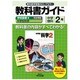 教科書ガイド中学理科2年 学校図書版 [全集叢書]
