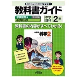 教科書ガイド中学理科2年 学校図書版 [全集叢書]
