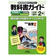 教科書ガイド中学理科2年 学校図書版 [全集叢書]