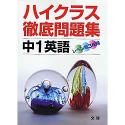 ヨドバシ.com - ハイクラス徹底問題集 中学英語 1年 [全集叢書] 通販