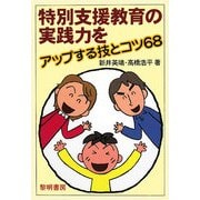 特別支援教育の実践力をアップする技とコツ68 [単行本]
