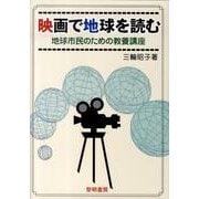 映画で地球を読む－地球市民のための教養講座 [単行本]