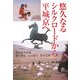 悠久なるシルクロードから平城京へ [単行本]